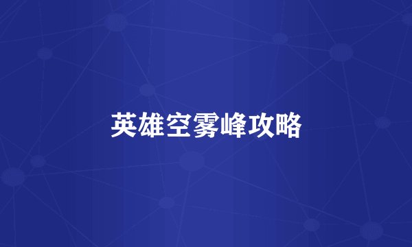 英雄空雾峰攻略