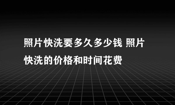 照片快洗要多久多少钱 照片快洗的价格和时间花费