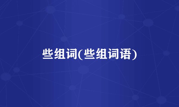 些组词(些组词语)