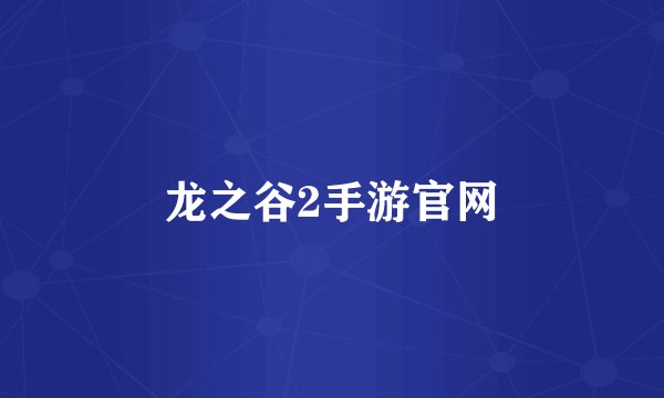 龙之谷2手游官网