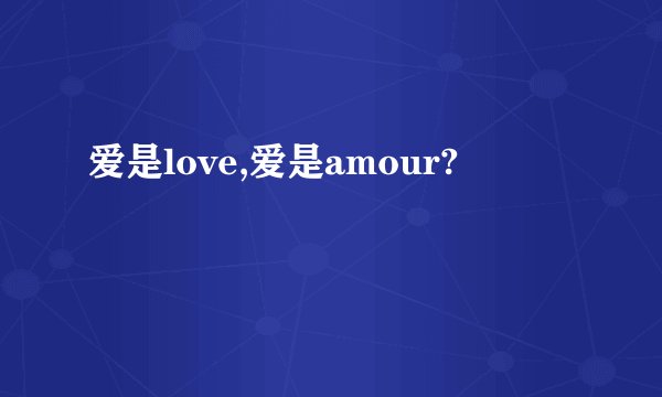 爱是love,爱是amour?