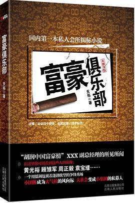 《富豪俱乐部》txt下载在线阅读全文，求百度网盘云资源