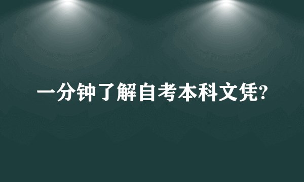 一分钟了解自考本科文凭?
