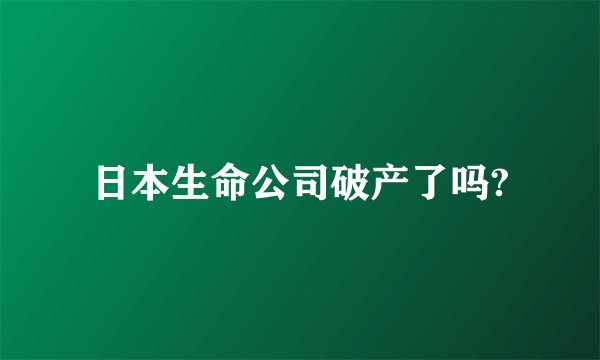 日本生命公司破产了吗?