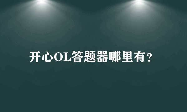 开心OL答题器哪里有？