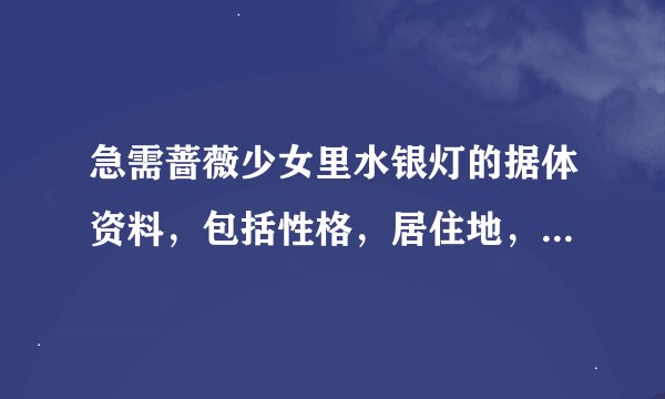 急需蔷薇少女里水银灯的据体资料，包括性格，居住地，口头禅等，越详细越好！