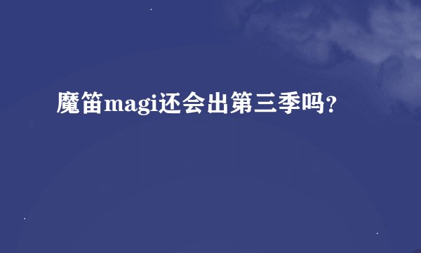 魔笛magi还会出第三季吗？