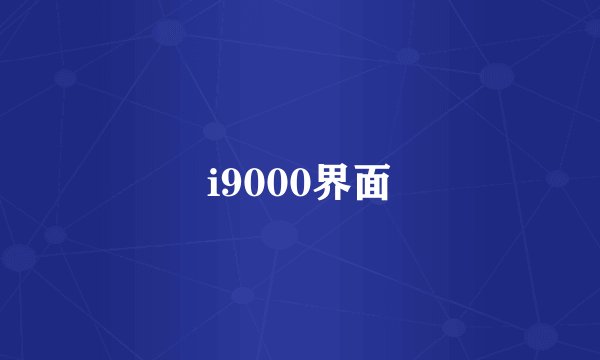 i9000界面