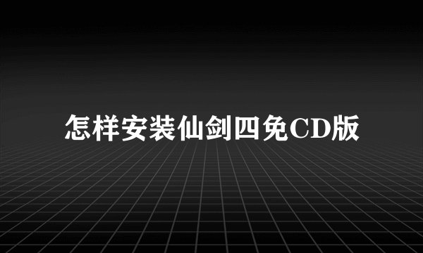 怎样安装仙剑四免CD版