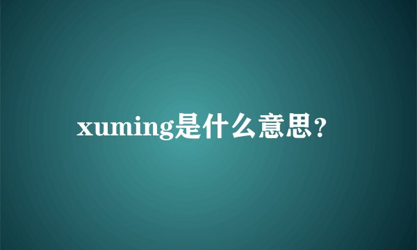 xuming是什么意思？