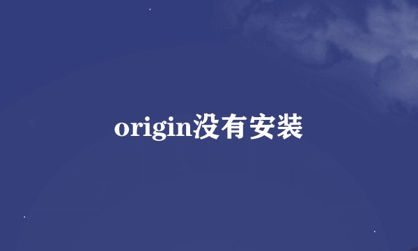 origin没有安装