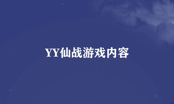 YY仙战游戏内容