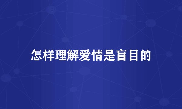 怎样理解爱情是盲目的