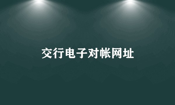 交行电子对帐网址