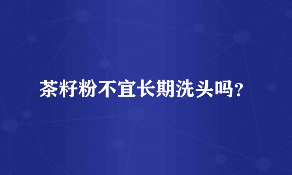 茶籽粉不宜长期洗头吗？