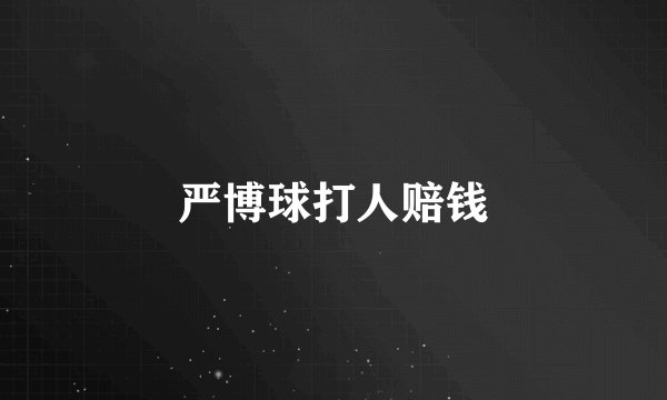 严博球打人赔钱