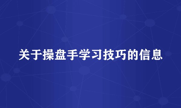 关于操盘手学习技巧的信息