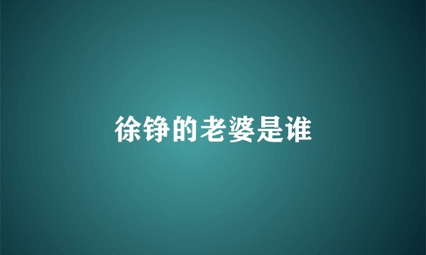 徐铮的老婆是谁