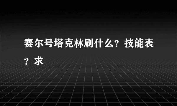 赛尔号塔克林刷什么？技能表？求