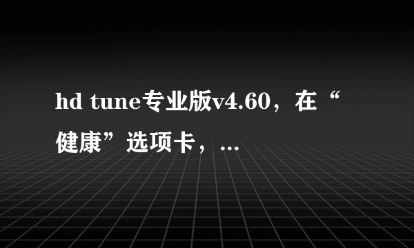 hd tune专业版v4.60，在“健康”选项卡，“重新映射的扇区事件计数 100 100 30 148 警告”什么意思?