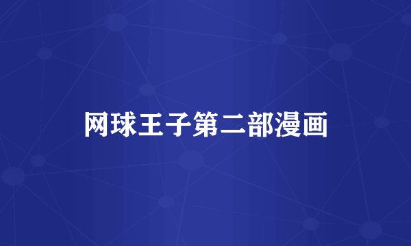 网球王子第二部漫画