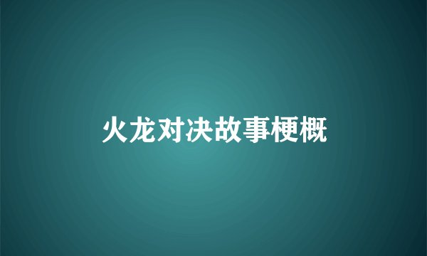 火龙对决故事梗概
