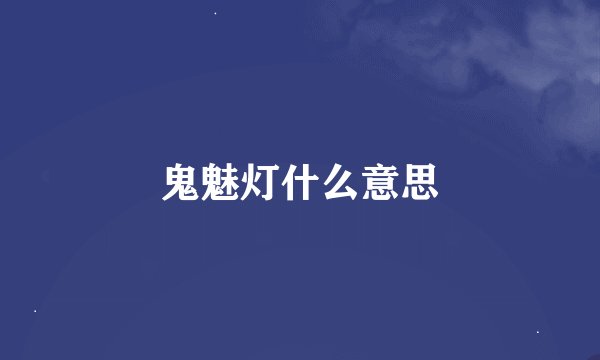 鬼魅灯什么意思
