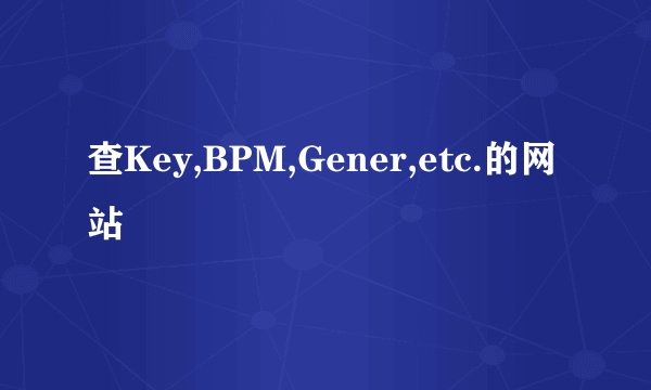 查Key,BPM,Gener,etc.的网站