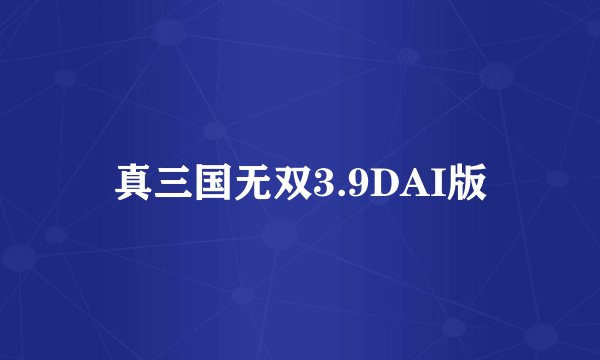 真三国无双3.9DAI版