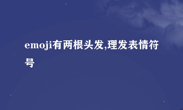 emoji有两根头发,理发表情符号