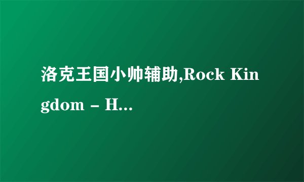 洛克王国小帅辅助,Rock Kingdom - Handy Assistance