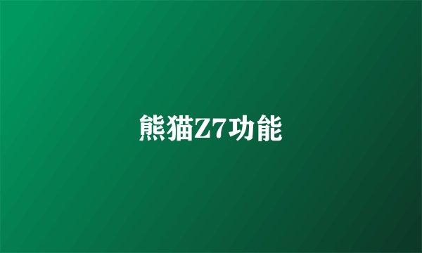 熊猫Z7功能