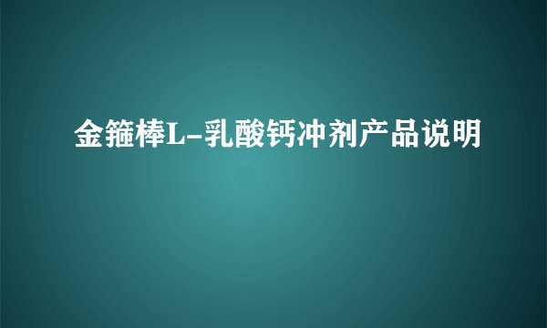 金箍棒L-乳酸钙冲剂产品说明