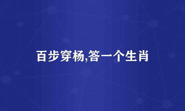 百步穿杨,答一个生肖