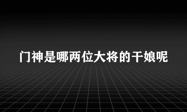 门神是哪两位大将的干娘呢