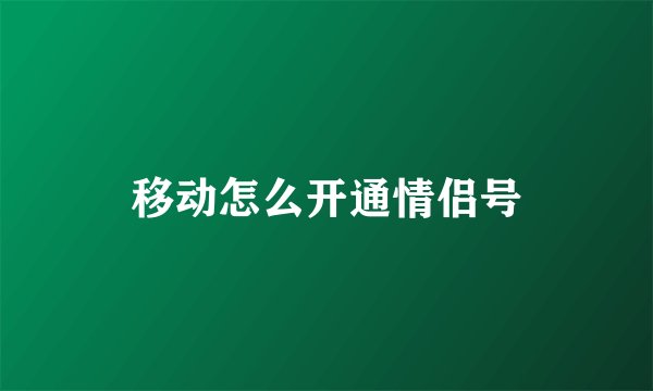 移动怎么开通情侣号