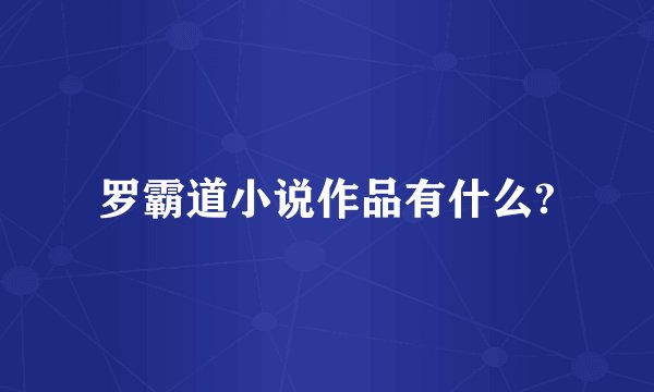 罗霸道小说作品有什么?