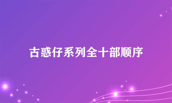 古惑仔系列全十部顺序