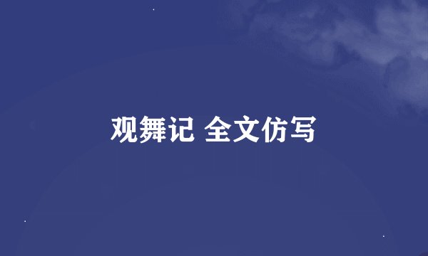 观舞记 全文仿写