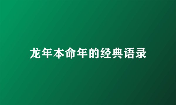 龙年本命年的经典语录