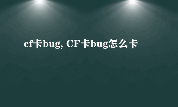 cf卡bug, CF卡bug怎么卡