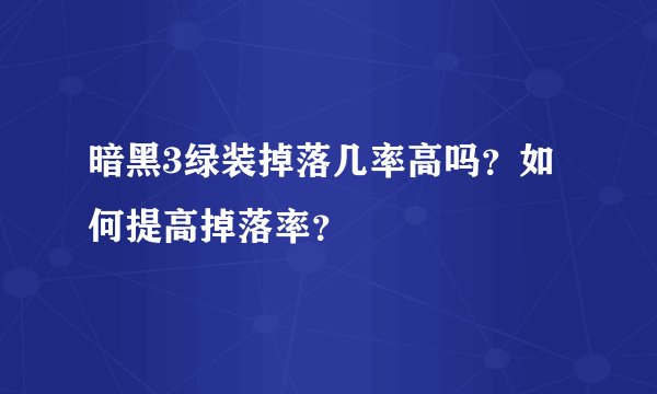 暗黑3绿装掉落几率高吗？如何提高掉落率？