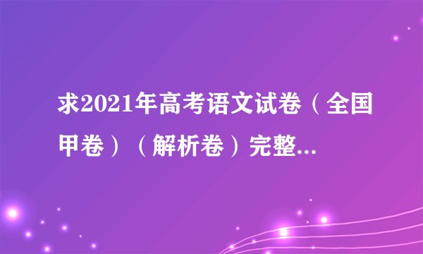 求2021年高考语文试卷(全国甲卷)(解析卷)完整网盘链接下载