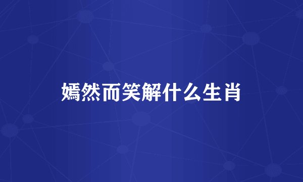 嫣然而笑解什么生肖
