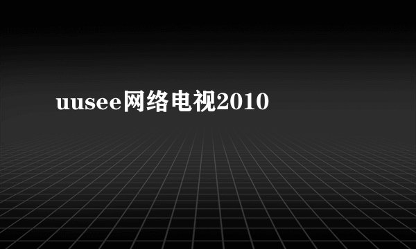 uusee网络电视2010