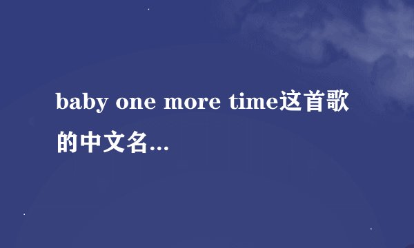 baby one more time这首歌的中文名字叫什么？出过中文版本吗