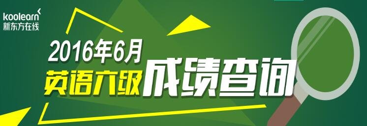 英语四级分数查询