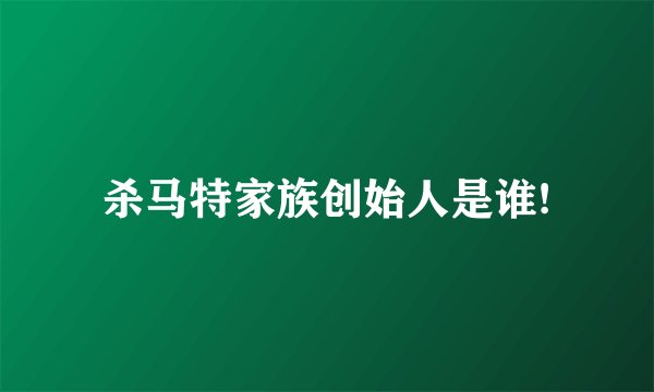 杀马特家族创始人是谁!