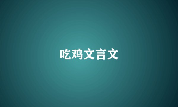 吃鸡文言文