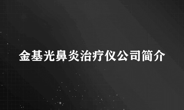 金基光鼻炎治疗仪公司简介